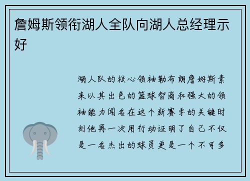 詹姆斯领衔湖人全队向湖人总经理示好