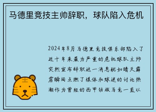 马德里竞技主帅辞职，球队陷入危机