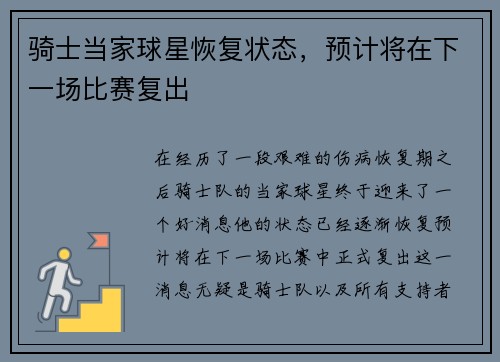 骑士当家球星恢复状态，预计将在下一场比赛复出